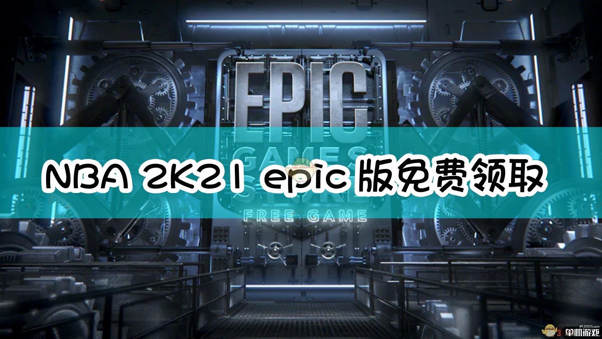 《NBA 2K21》epic版免费领取方法介绍