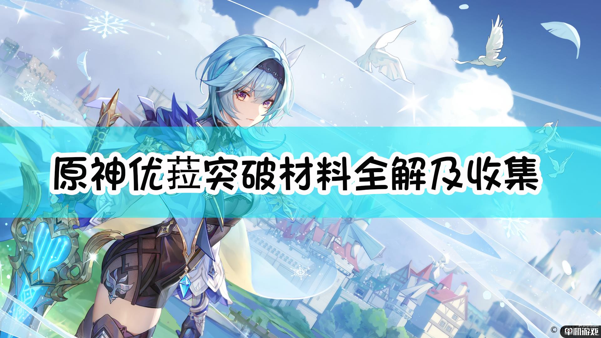 《原神》『浪花骑士』优菈——突破材料全解及收集路线