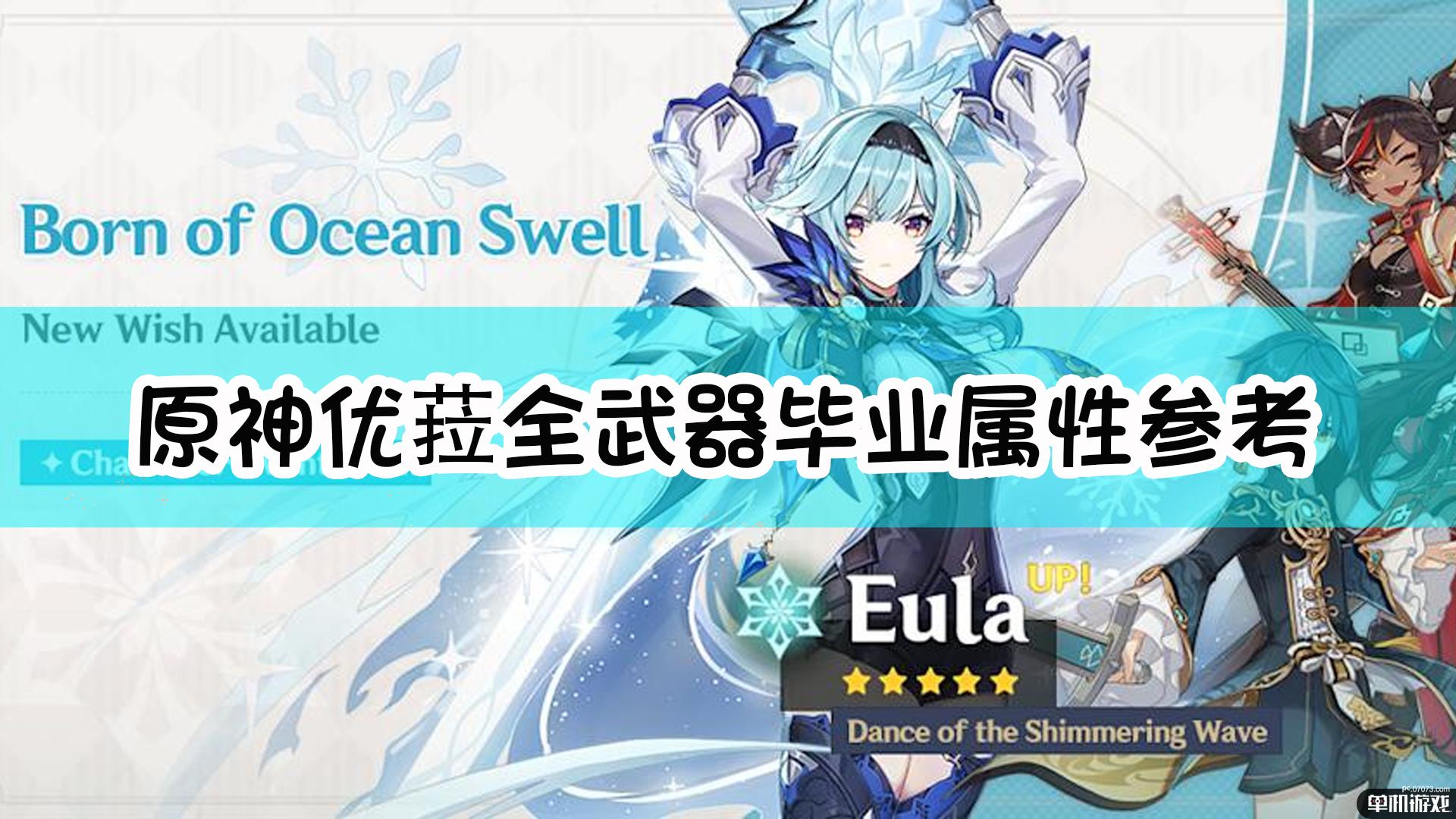 《原神》优菈全武器毕业属性参考
