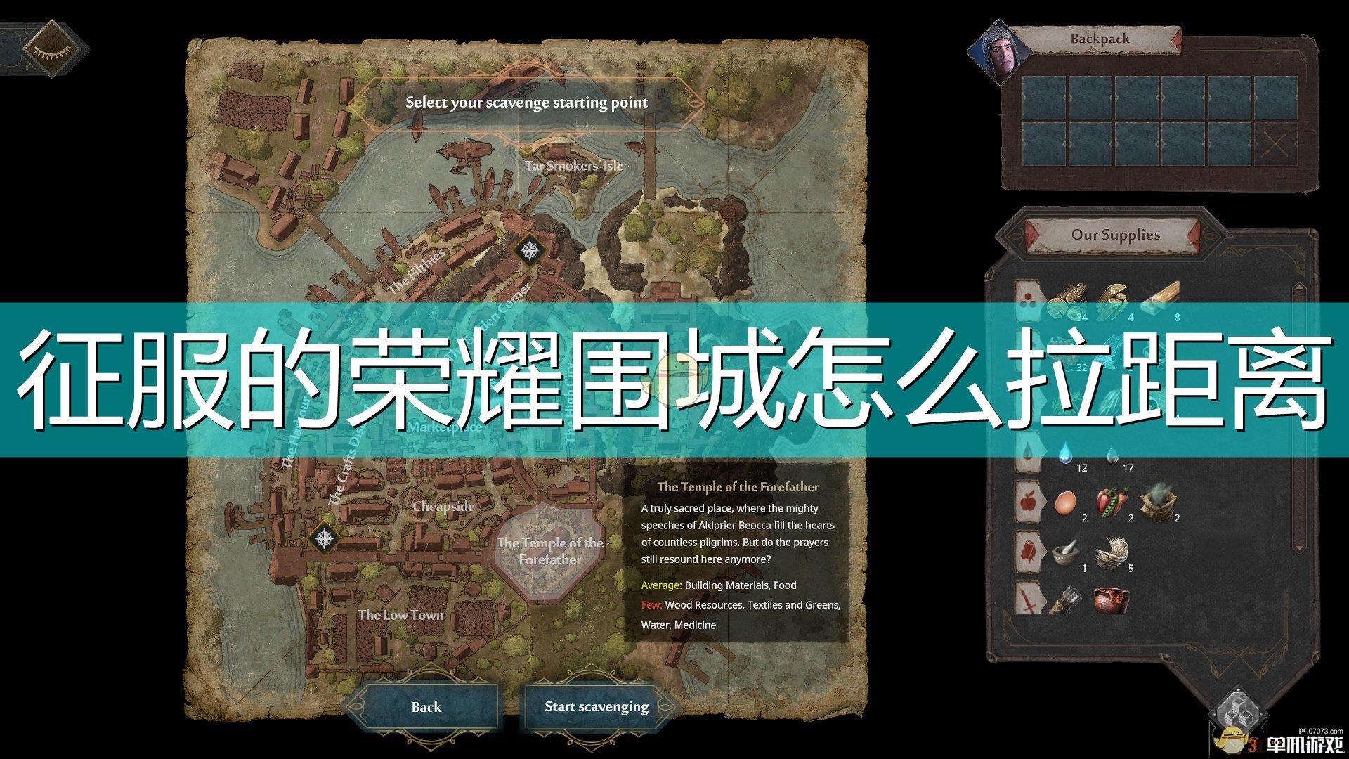 《征服的荣耀：围城》战斗拉距离方法介绍