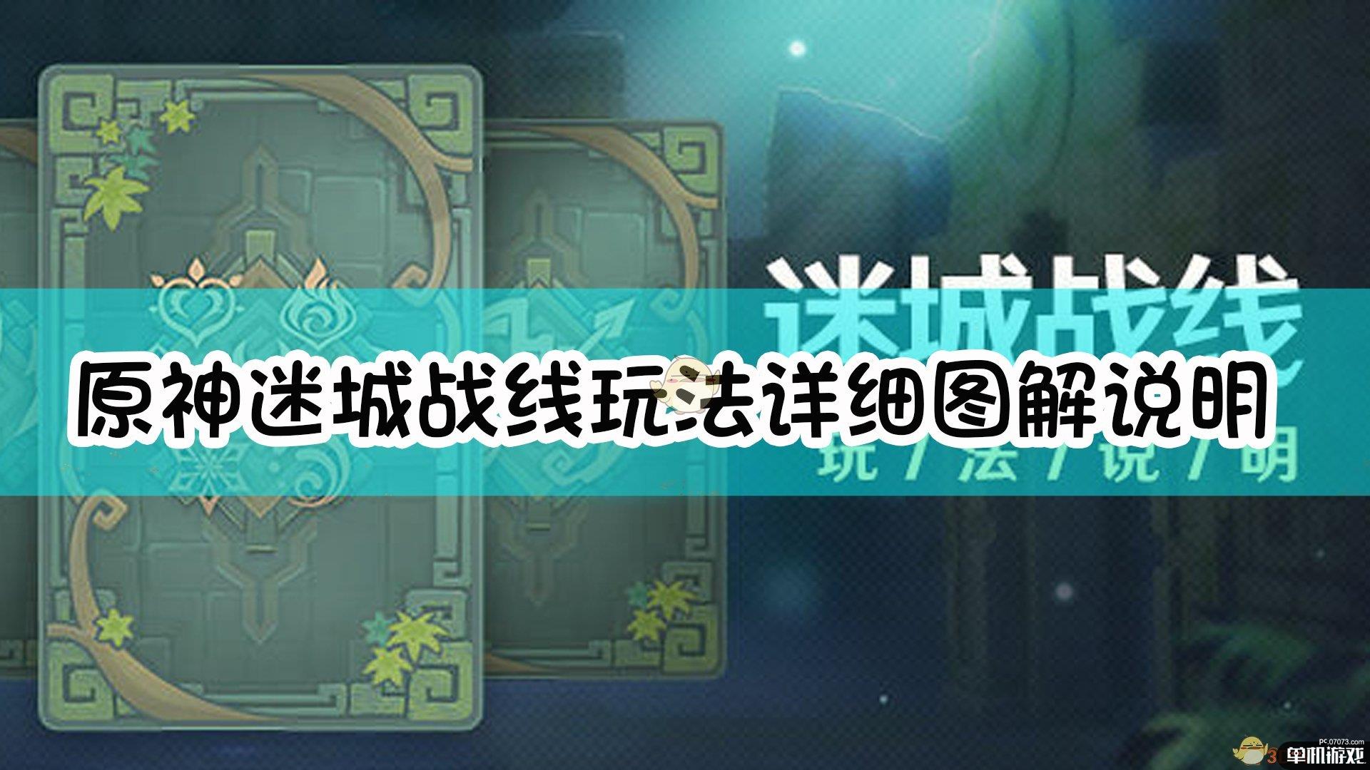 《原神》迷城战线玩法详细图解说明