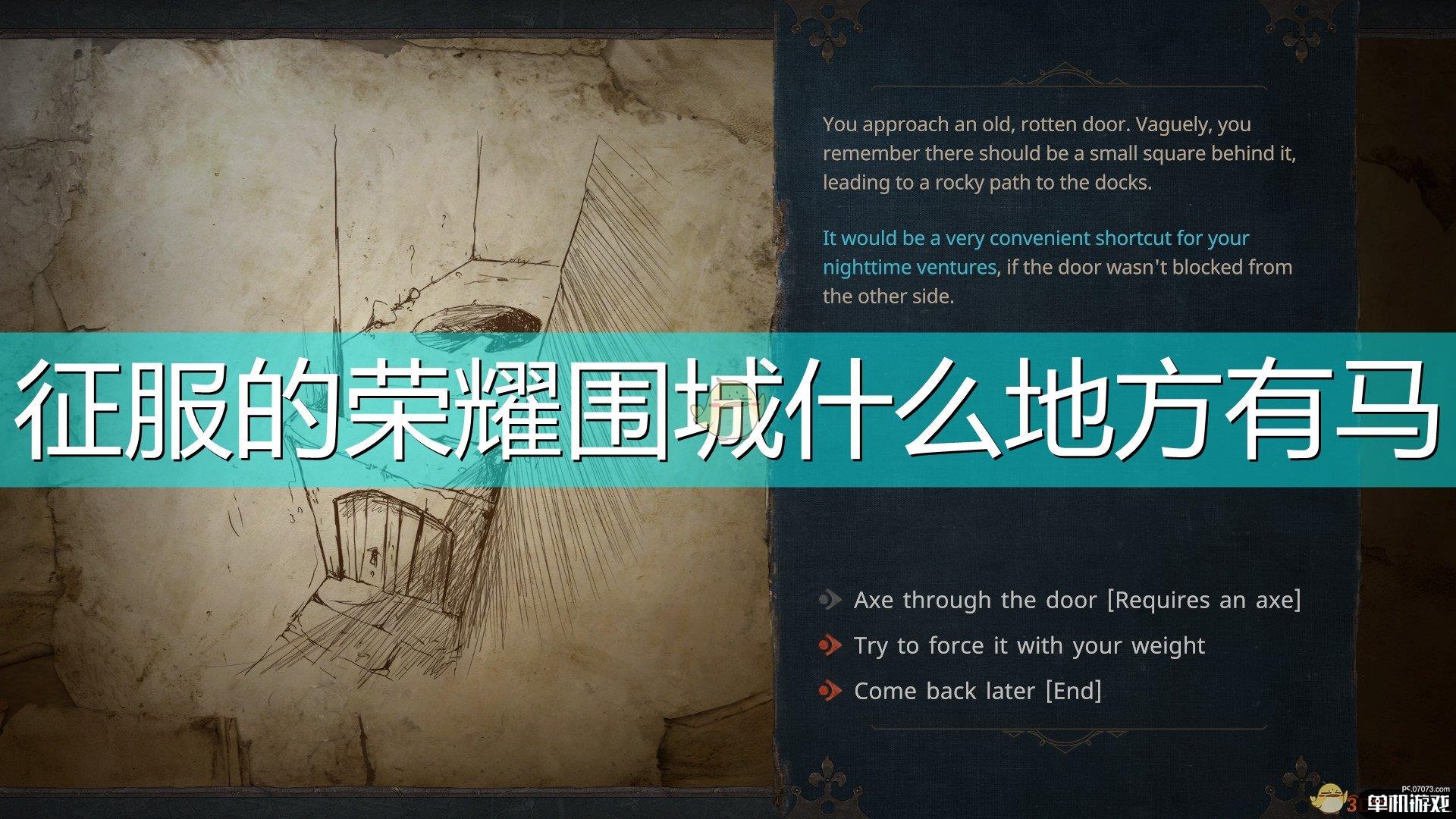 《征服的荣耀：围城》马匹刷新位置介绍