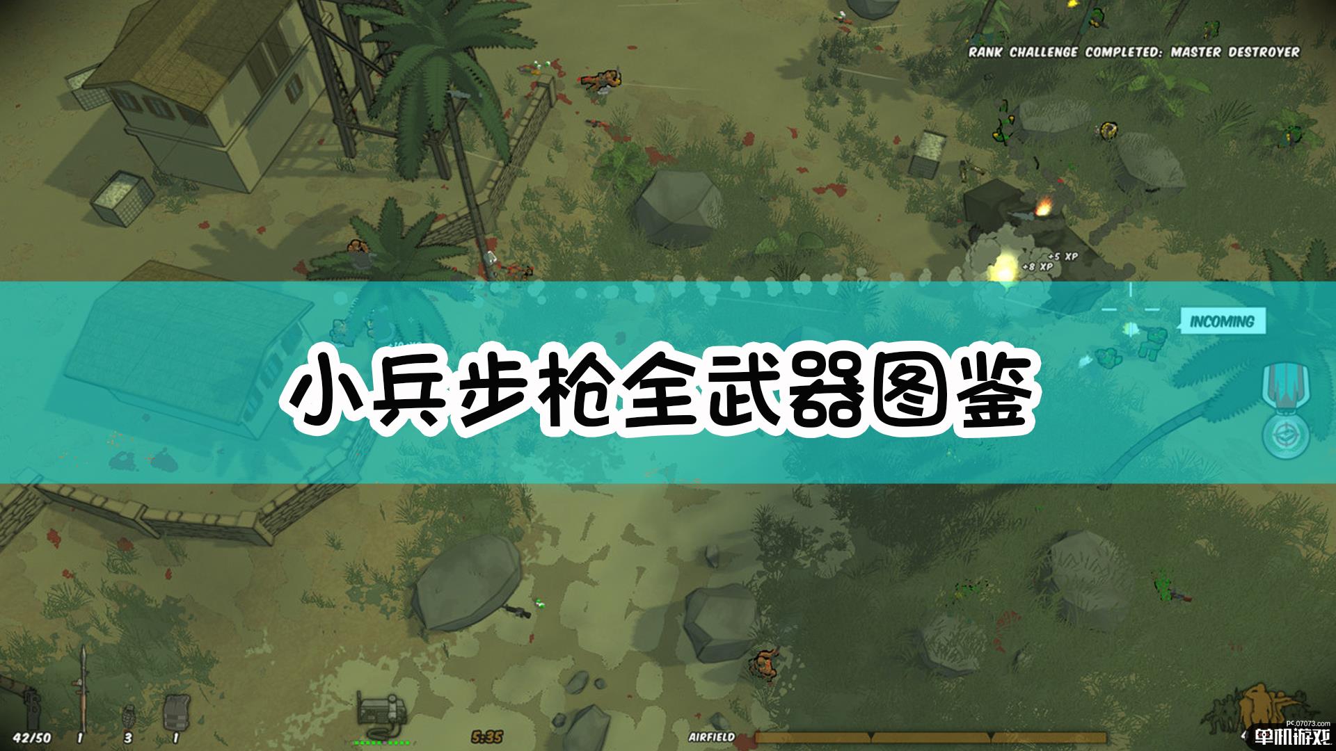 《小兵步枪》全武器图鉴