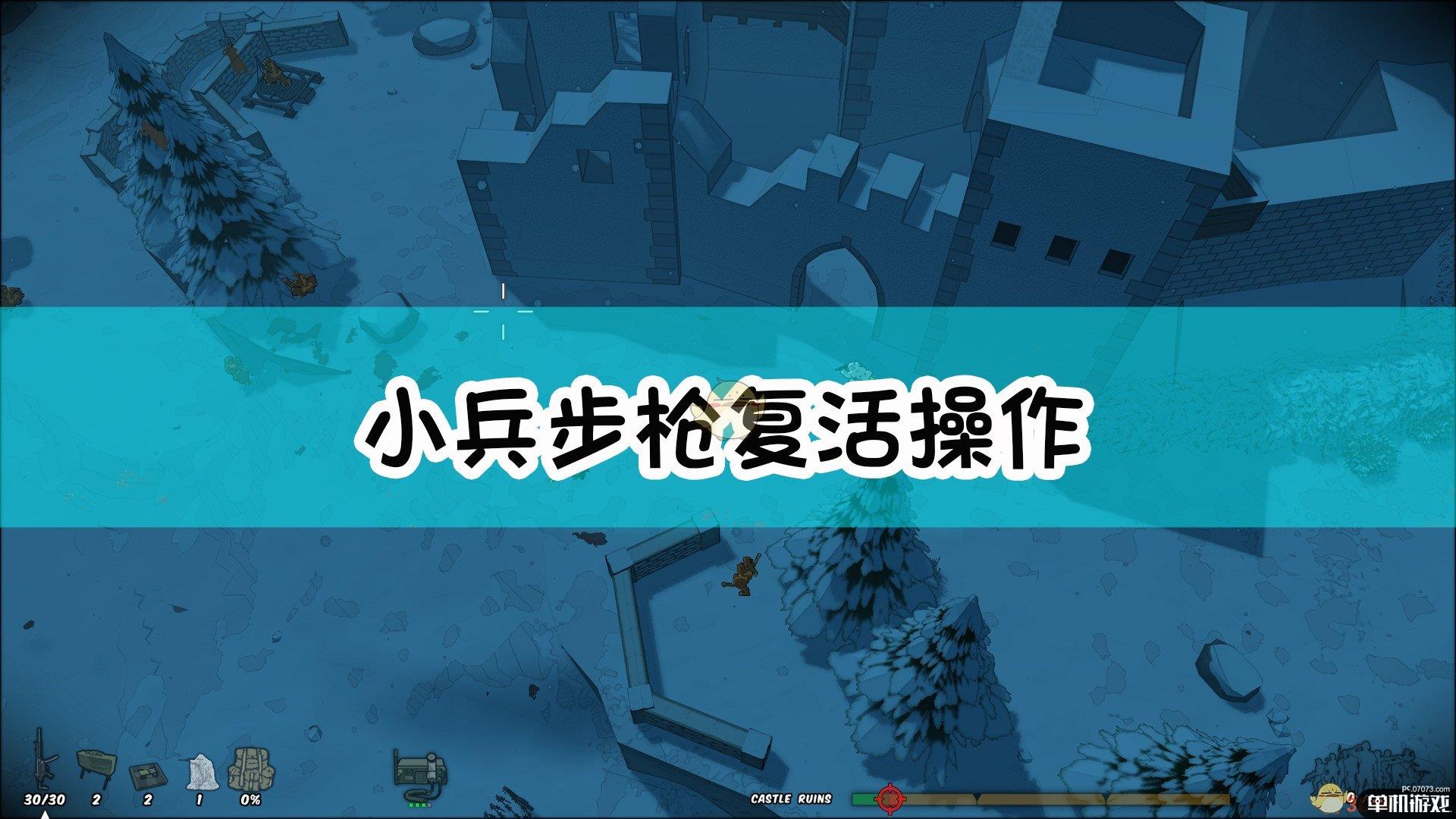 《小兵步枪》复活操作