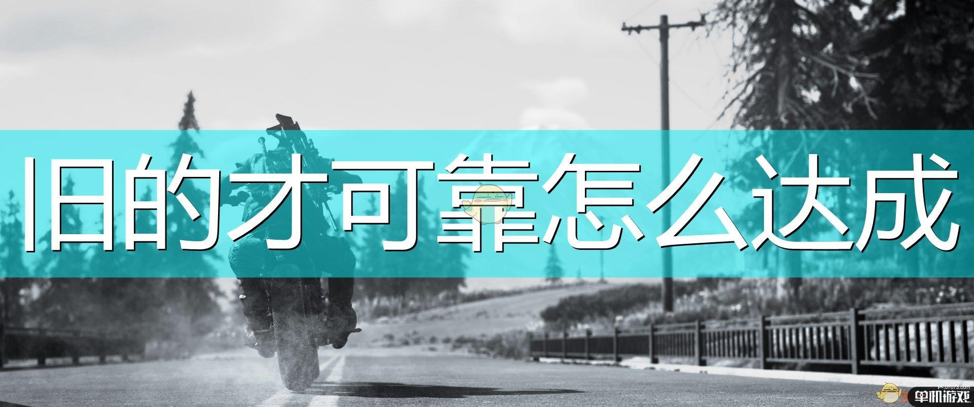 《往日不再》旧的才可靠成就达成心得分享