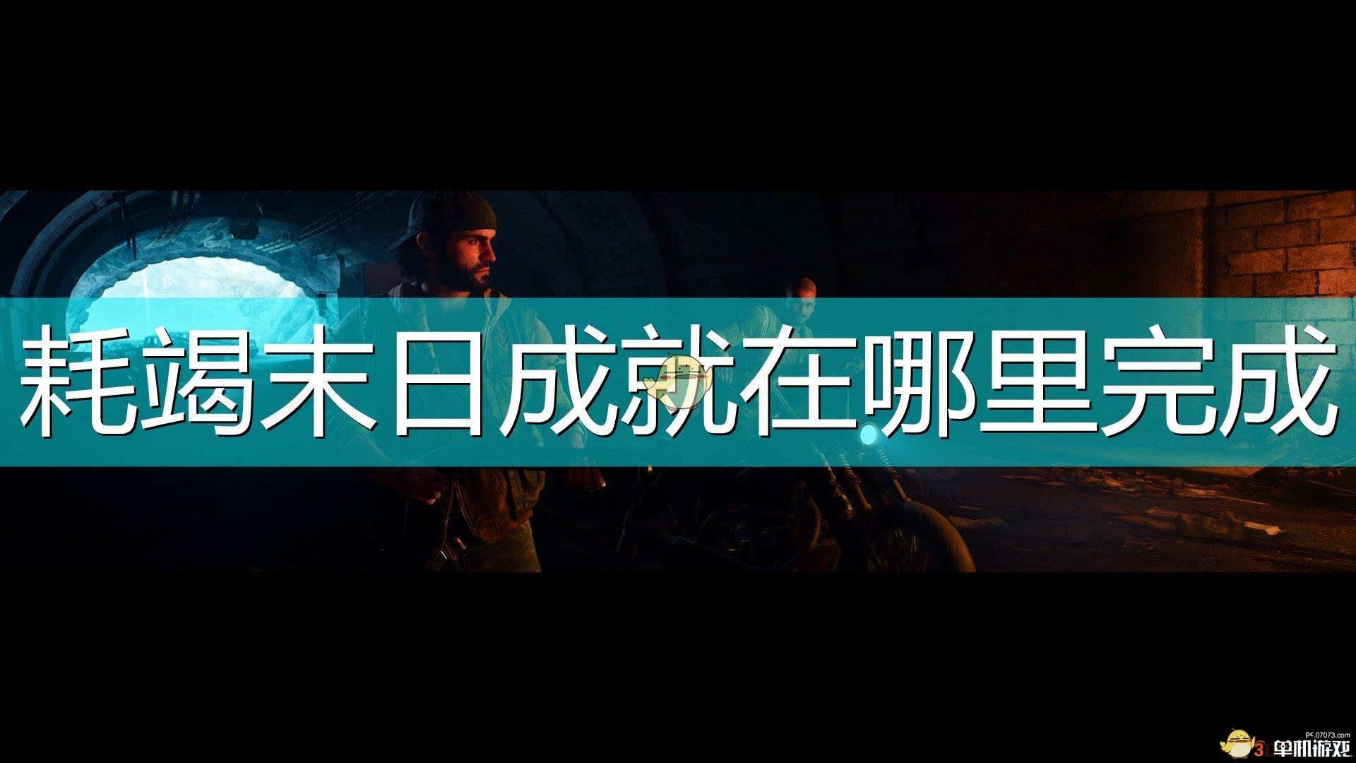 《往日不再》耗竭末日成就完成地点推荐
