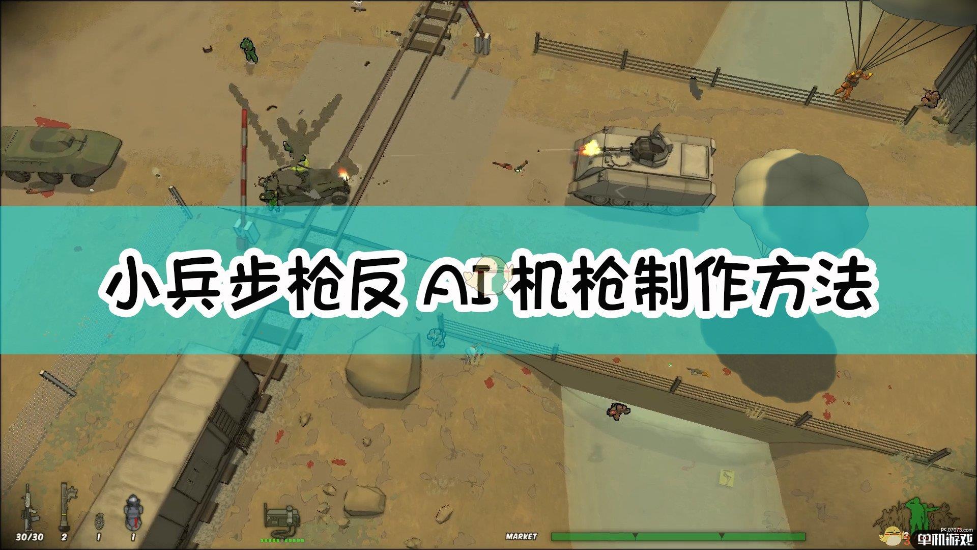《小兵步枪》反AI机枪制作方法