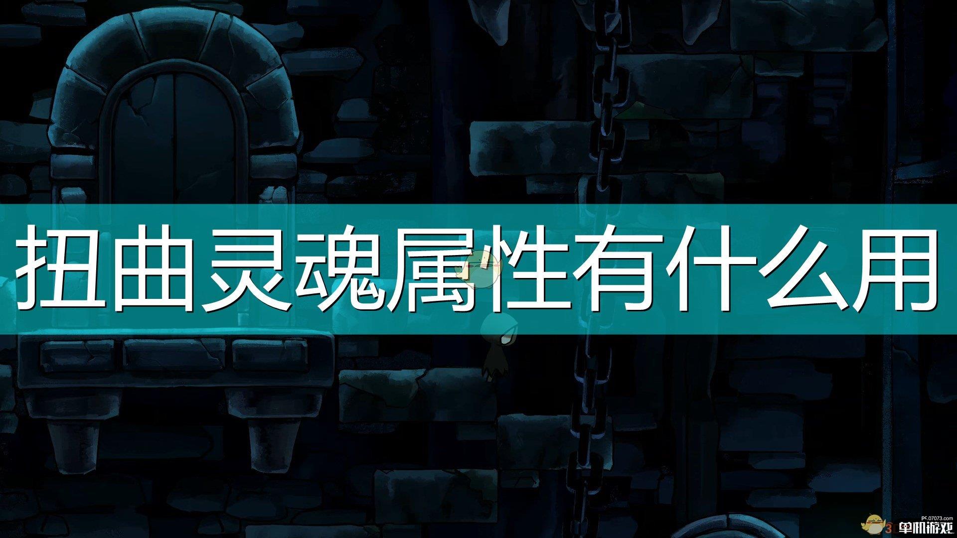 《磨难之间》扭曲灵魂属性作用介绍
