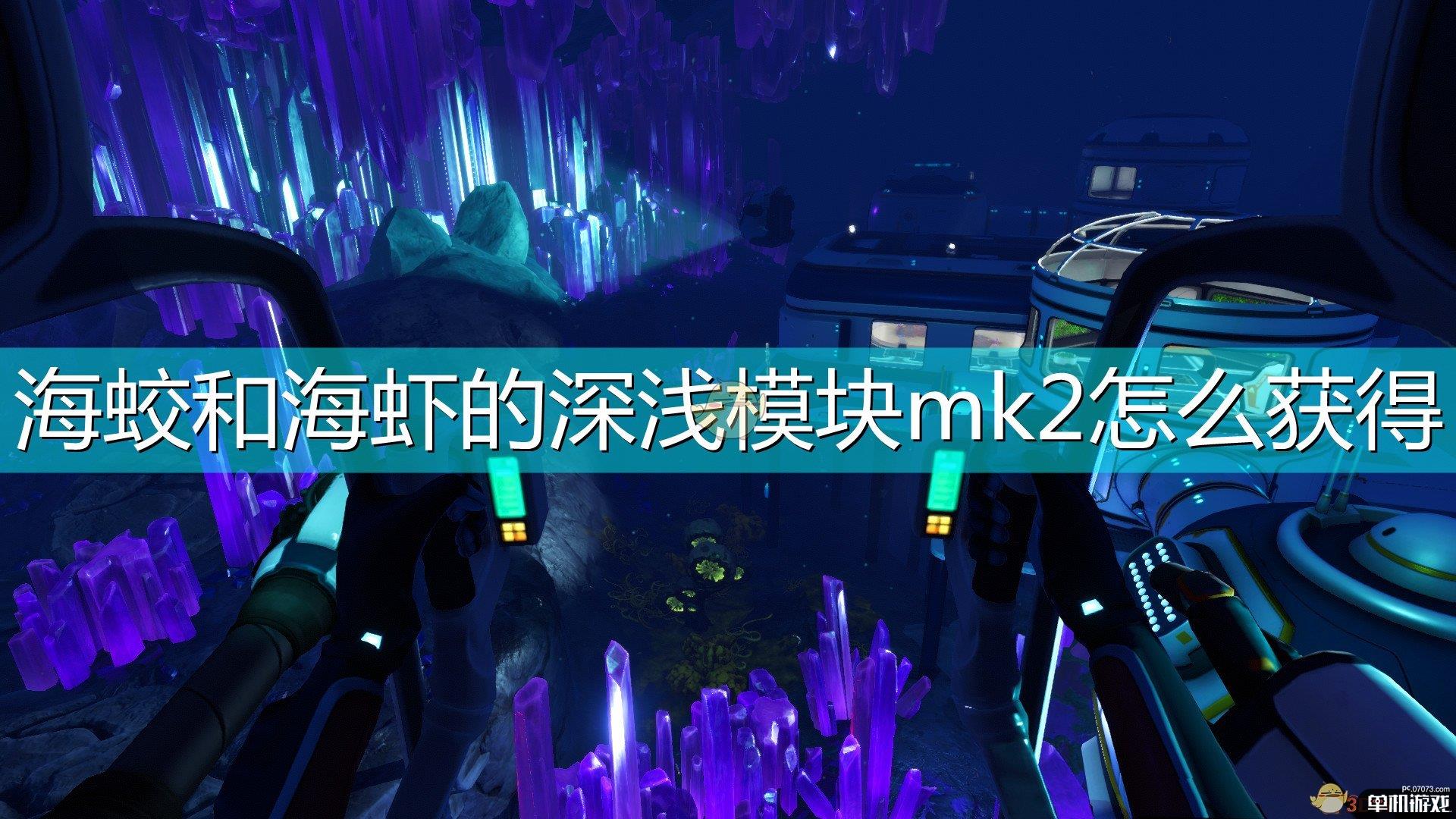 《深海迷航：冰点之下》海蛟和海虾的深浅模块mk2获得方法介绍