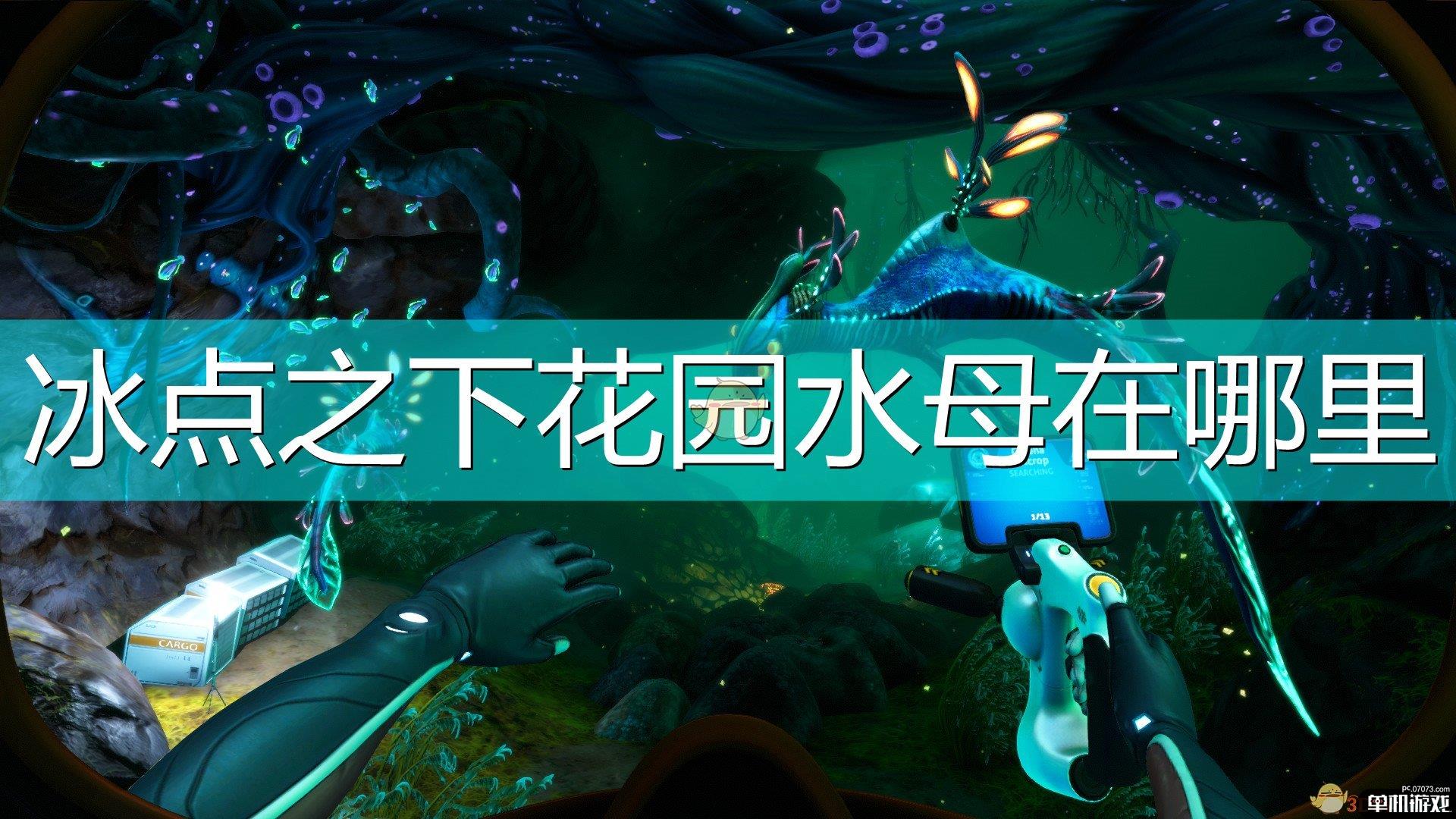 《深海迷航：冰点之下》花园水母位置介绍