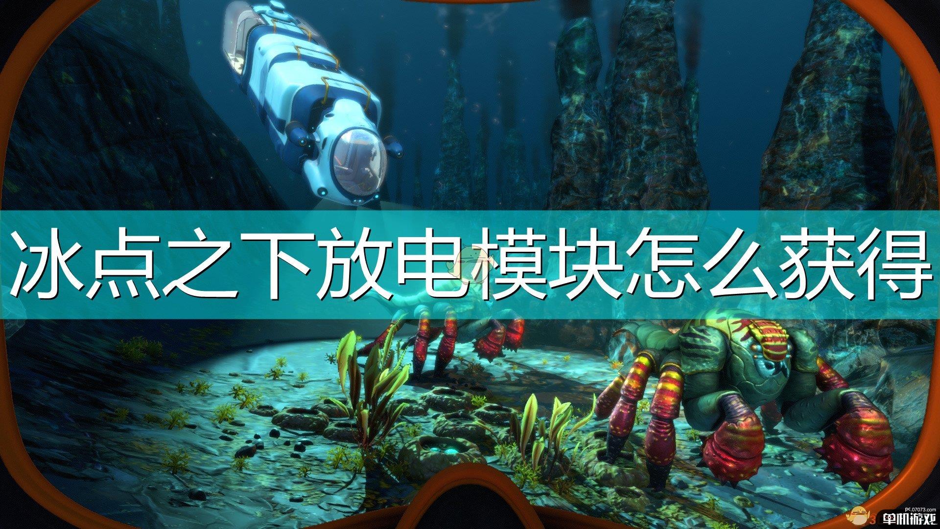《深海迷航：冰点之下》放电模块获得方法介绍