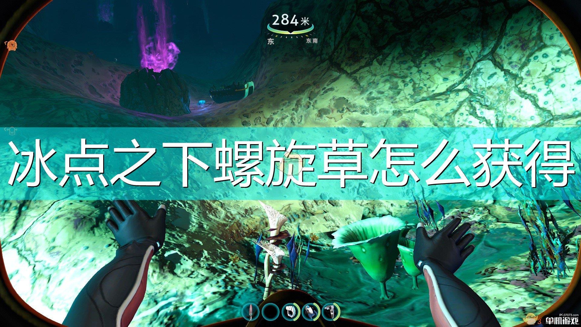 《深海迷航：冰点之下》螺旋草获得方法介绍
