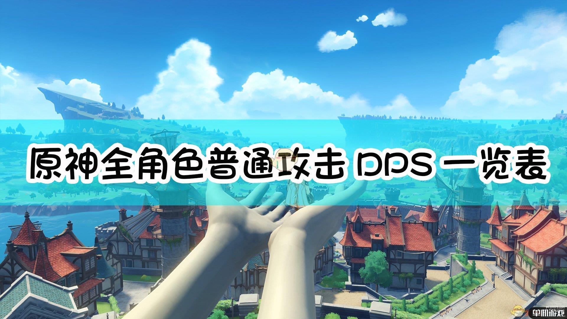 《原神》全角色普通攻击DPS一览表