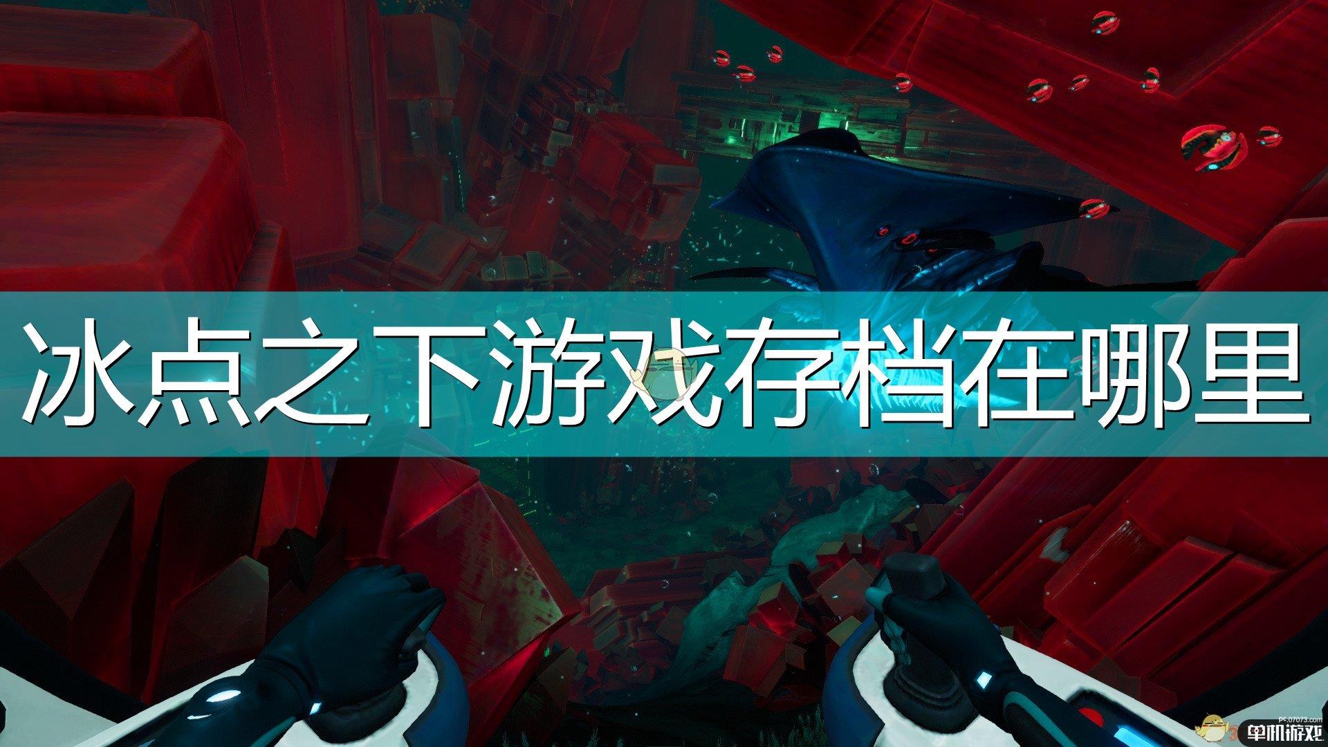 《深海迷航：冰点之下》游戏存档位置介绍