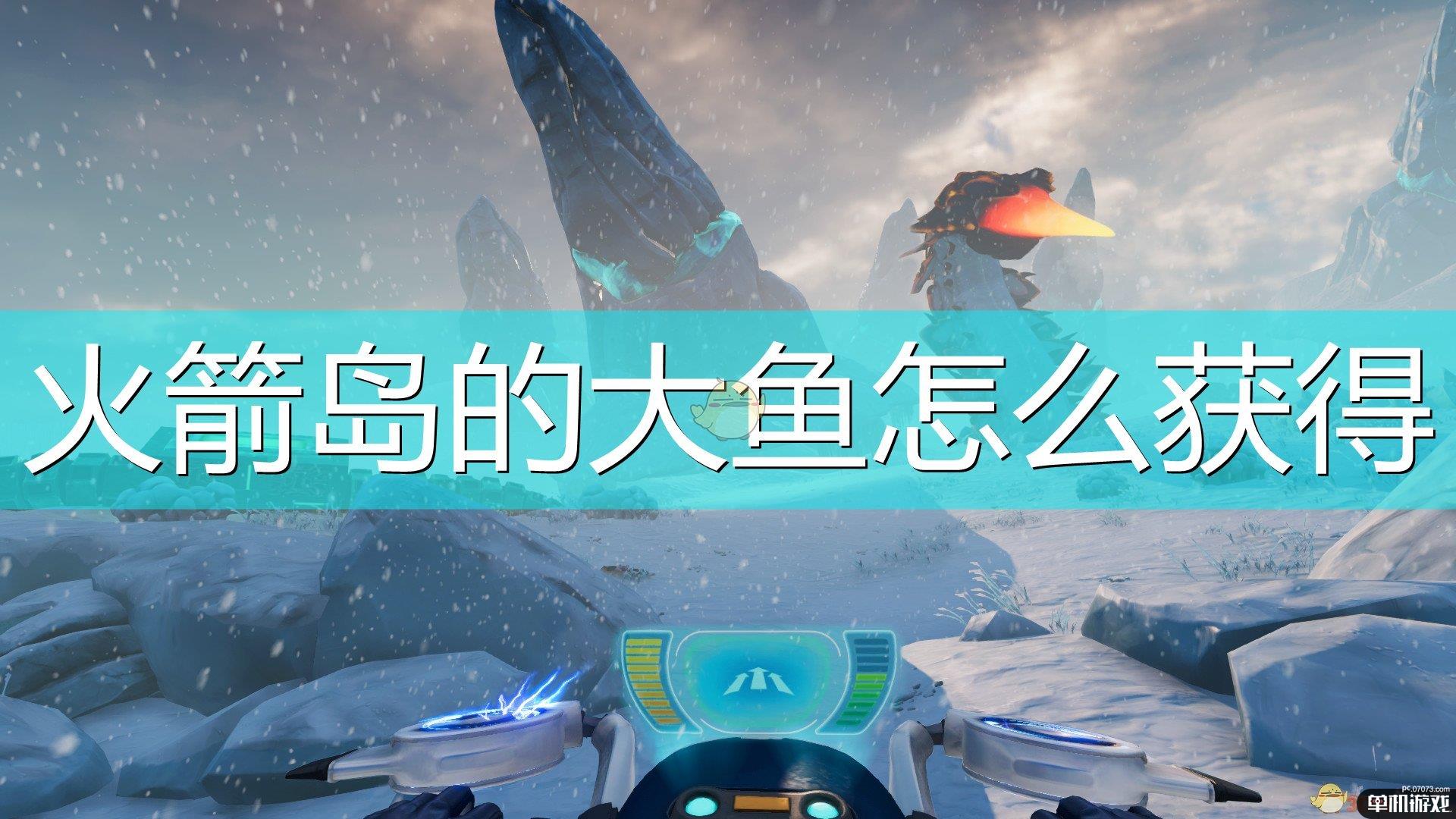 《深海迷航：冰点之下》火箭岛大鱼获得方法介绍