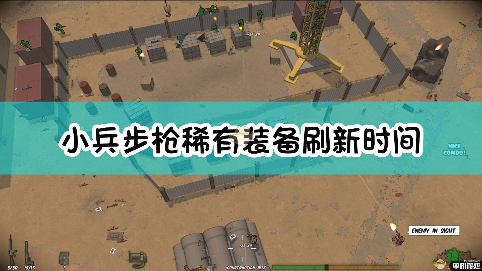 《小兵步枪》稀有装备刷新时间介绍