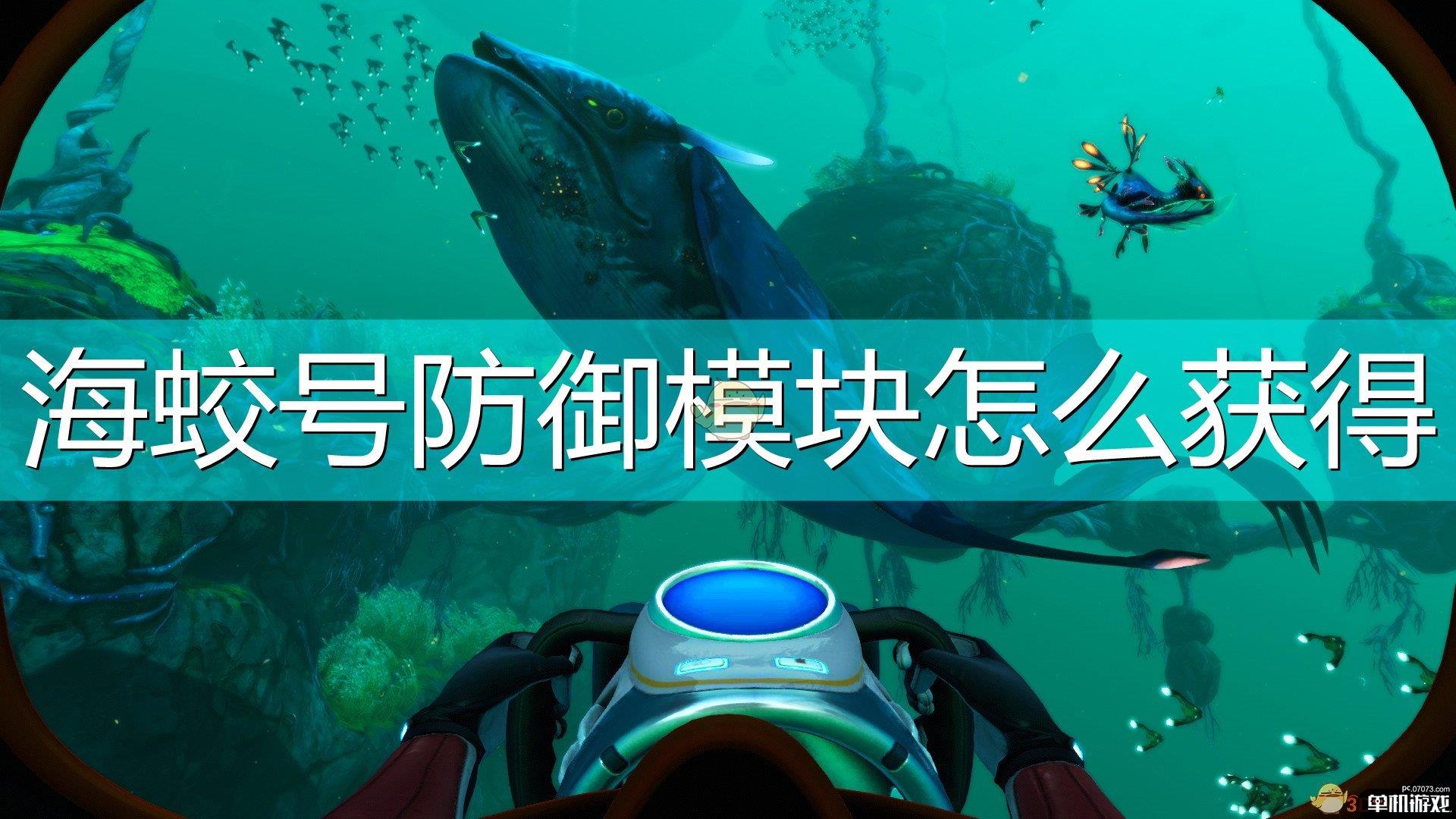 《深海迷航：冰点之下》海蛟号防御模块获得方法介绍