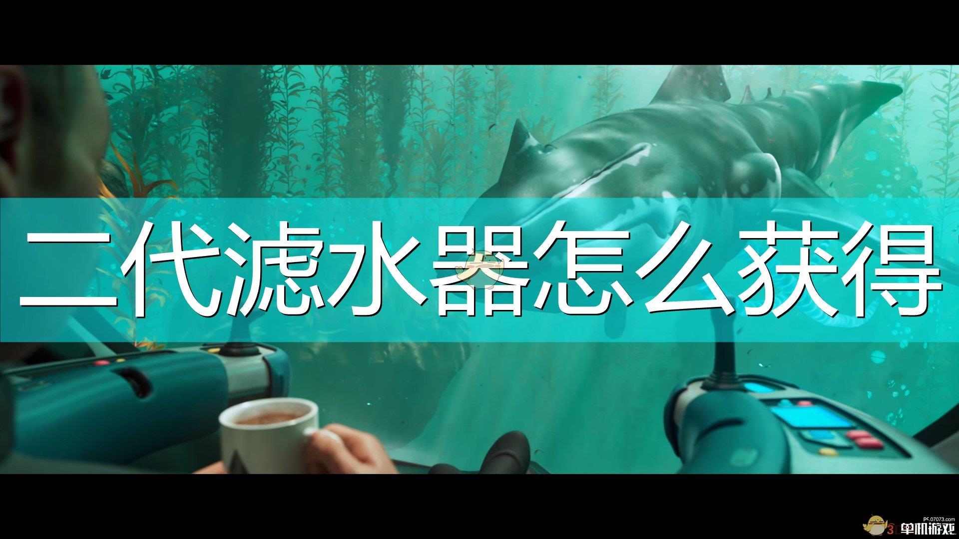 《深海迷航：冰点之下》二代滤水器获得方法介绍