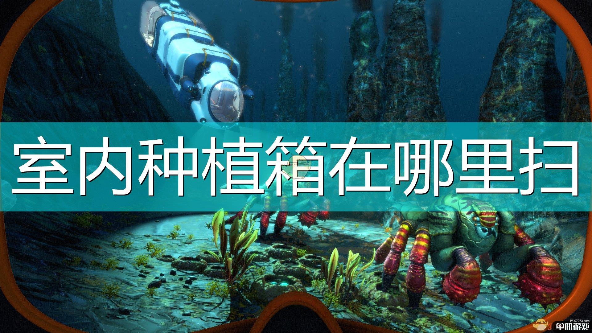 《深海迷航：冰点之下》室内种植箱扫描位置介绍