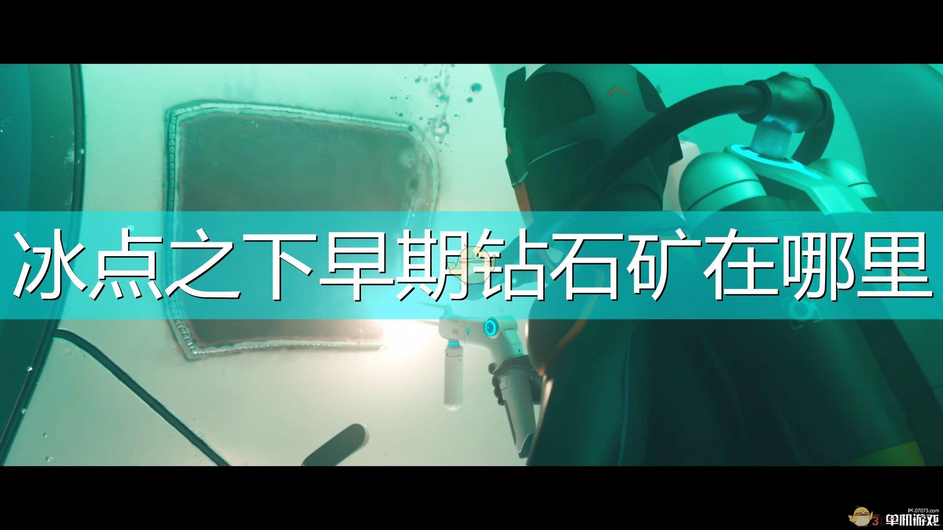 《深海迷航：冰点之下》早期钻石矿位置介绍