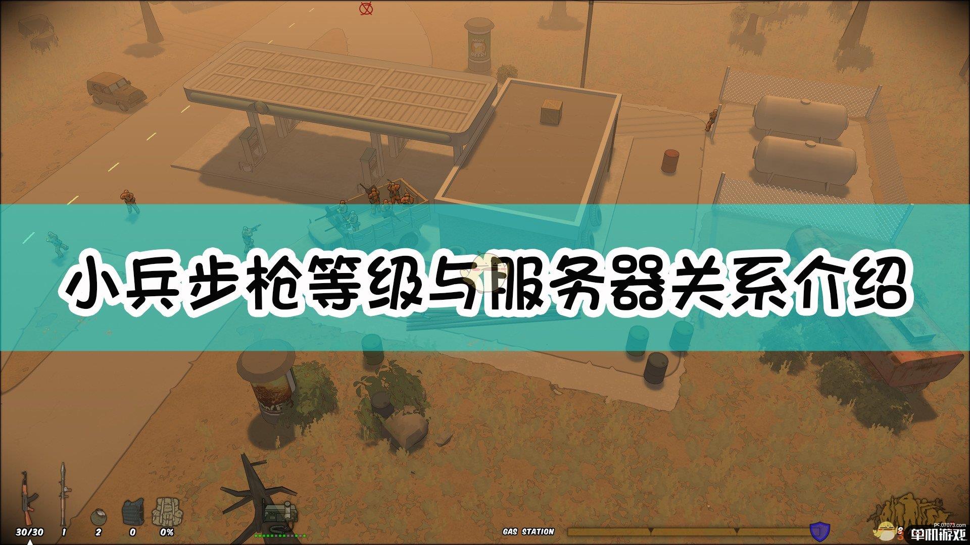 《小兵步枪》等级与服务器关系介绍
