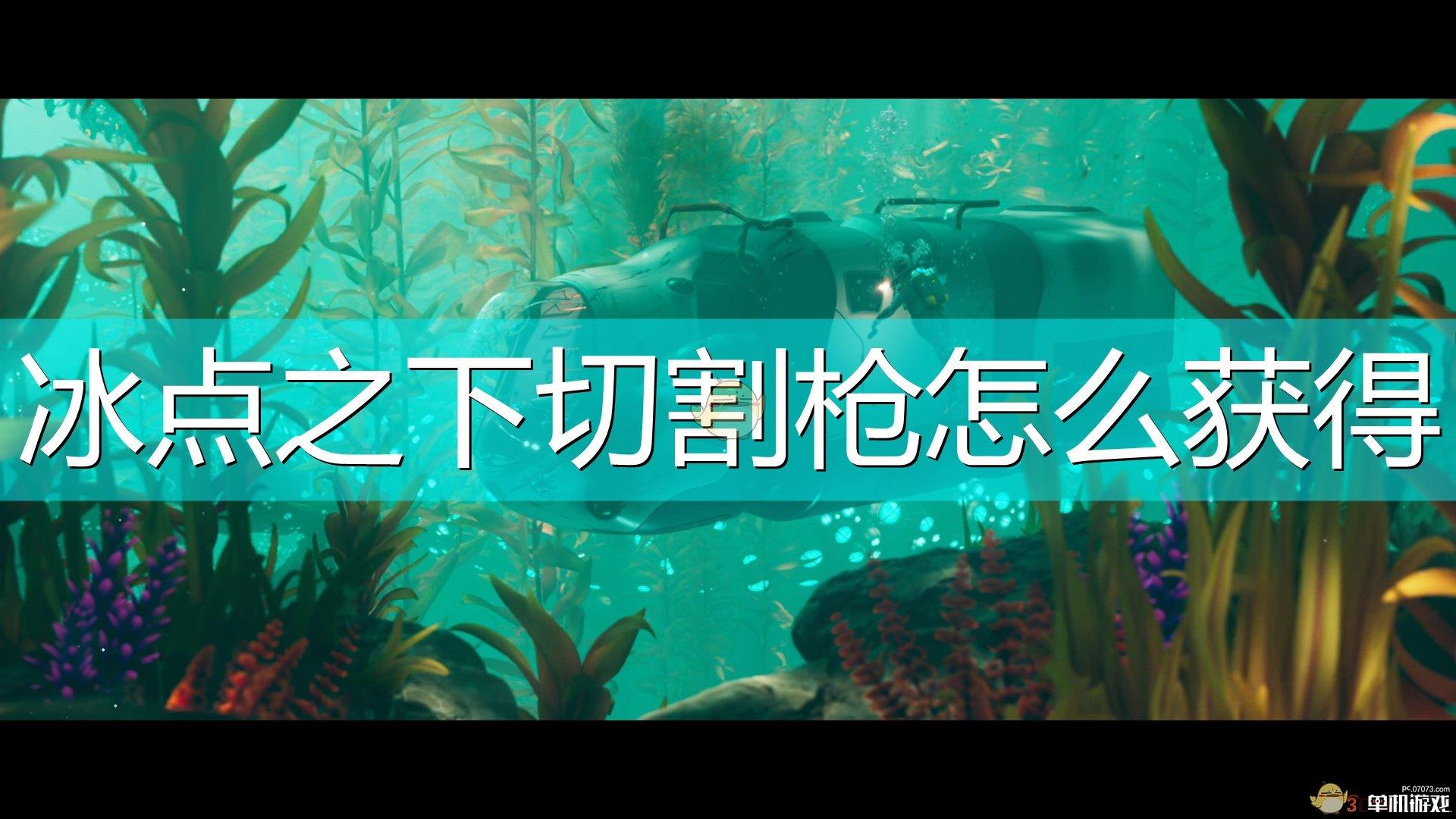 《深海迷航：冰点之下》切割枪获得方法介绍
