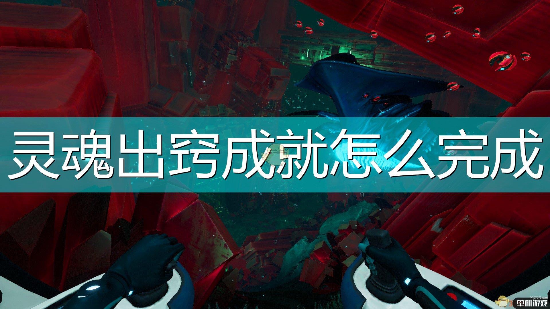 《深海迷航：冰点之下》灵魂出窍成就完成攻略分享
