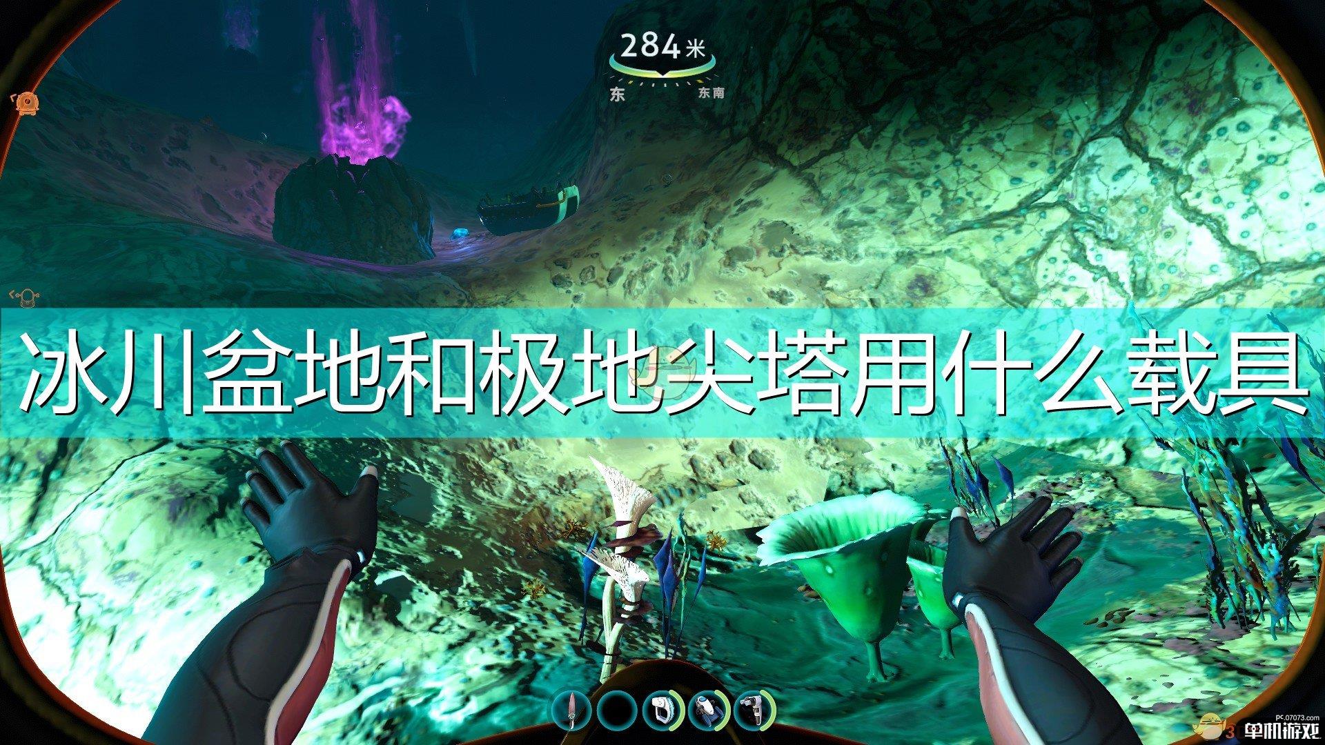 《深海迷航：冰点之下》冰川盆地极地尖塔载具推荐