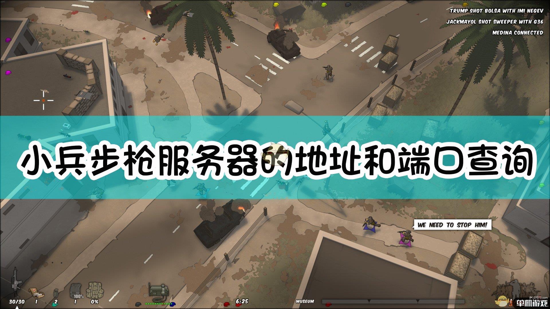 《小兵步枪》服务器的地址和端口查询方法