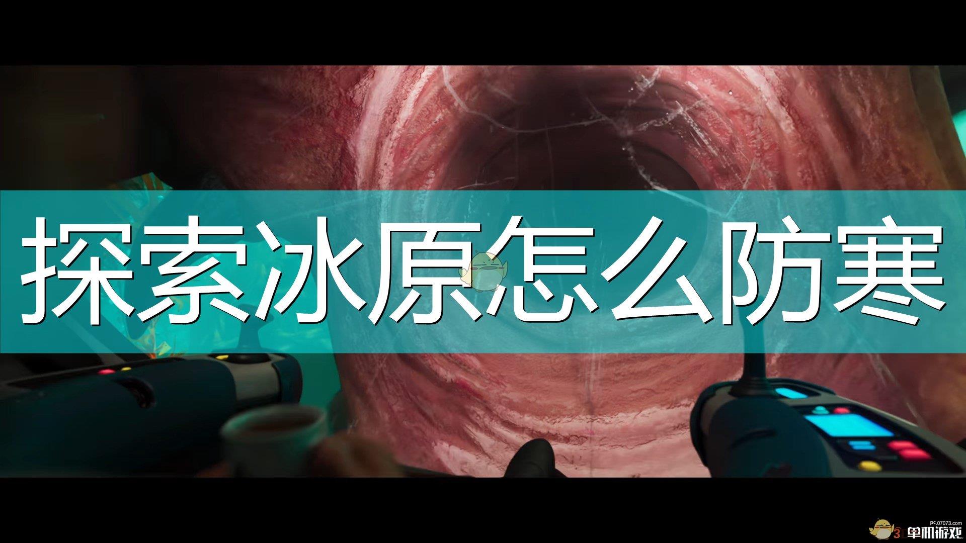 《深海迷航：冰点之下》探索冰原防寒方法推荐