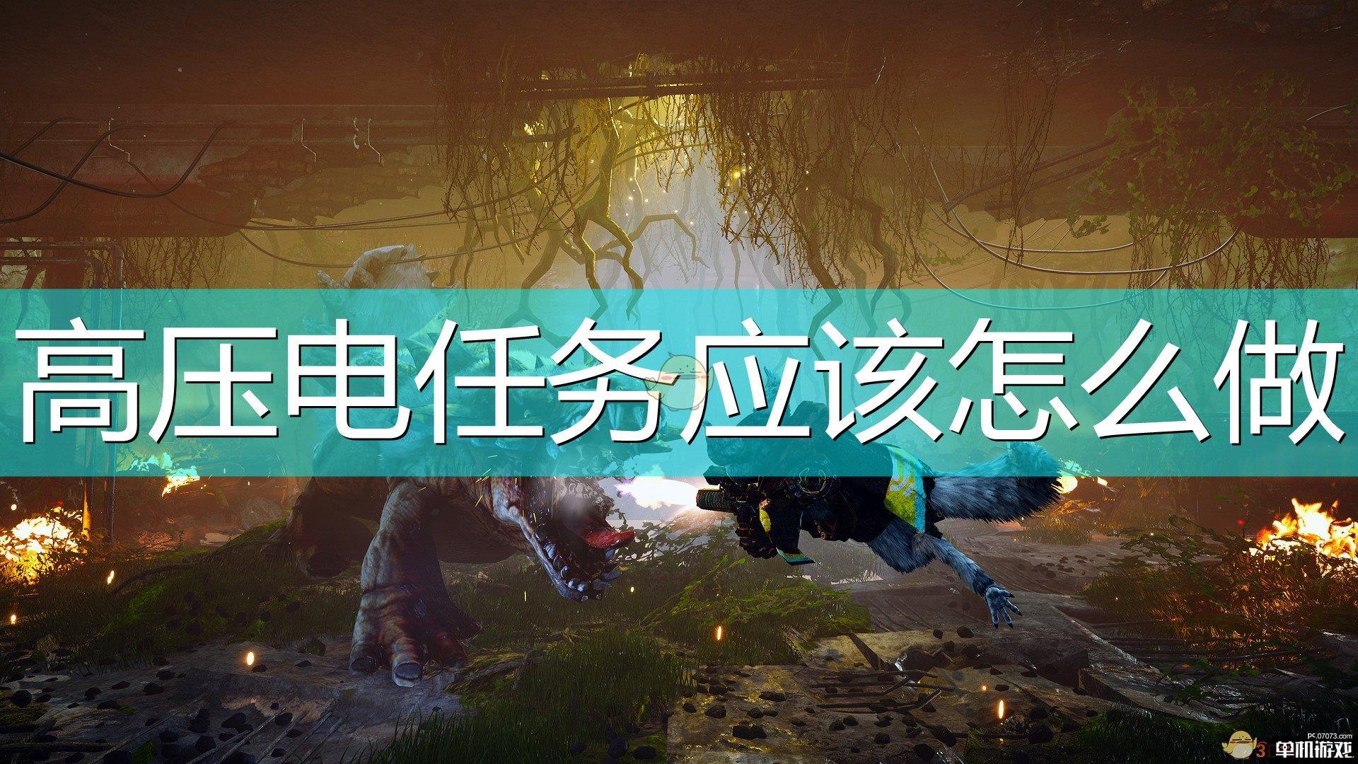 《生化变种》高压电任务攻略分享