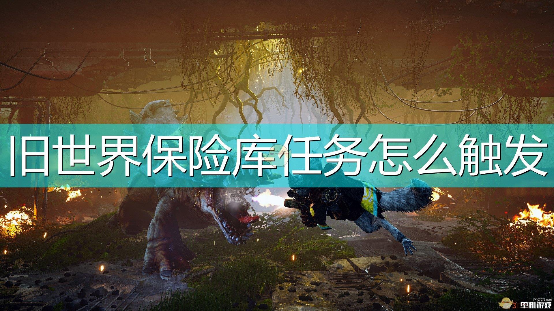 《生化变种》旧世界保险库任务触发方法介绍