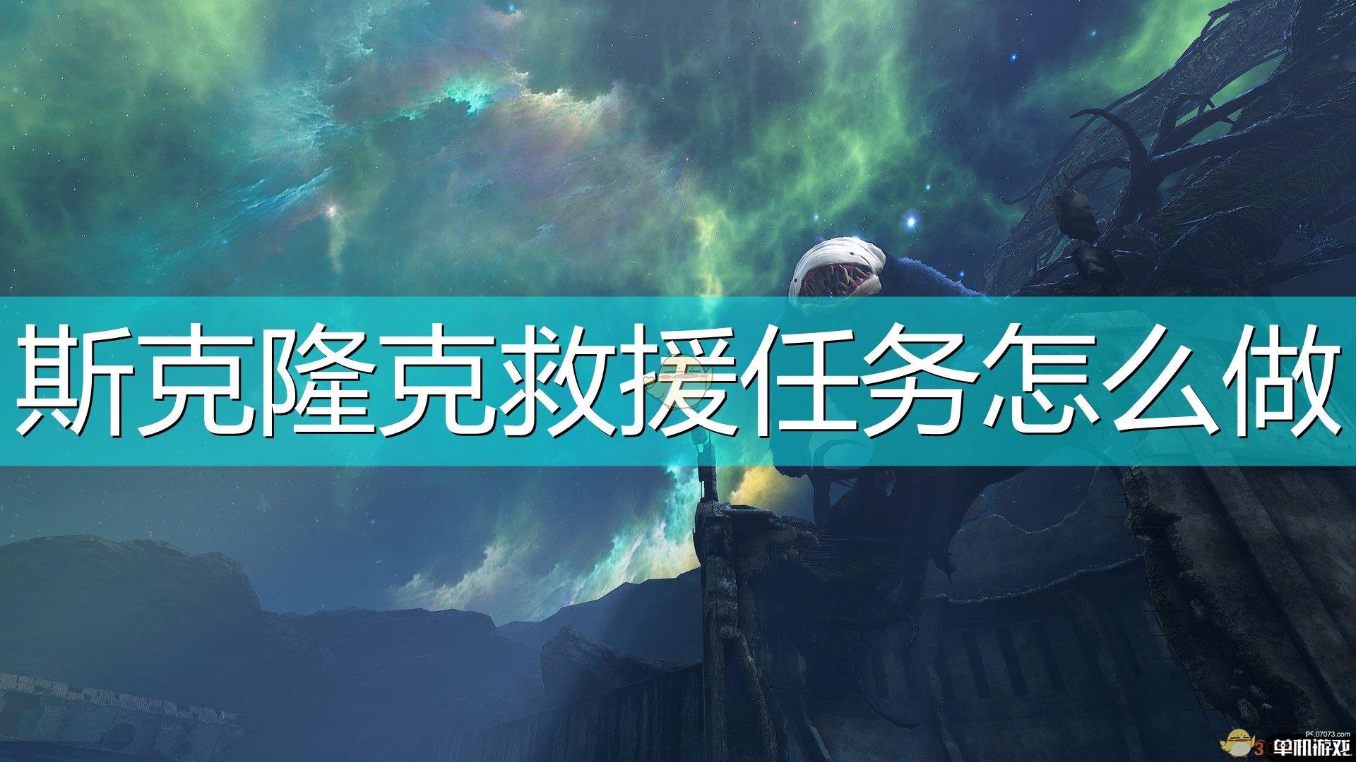 《生化变种》斯克隆克救援任务攻略分享