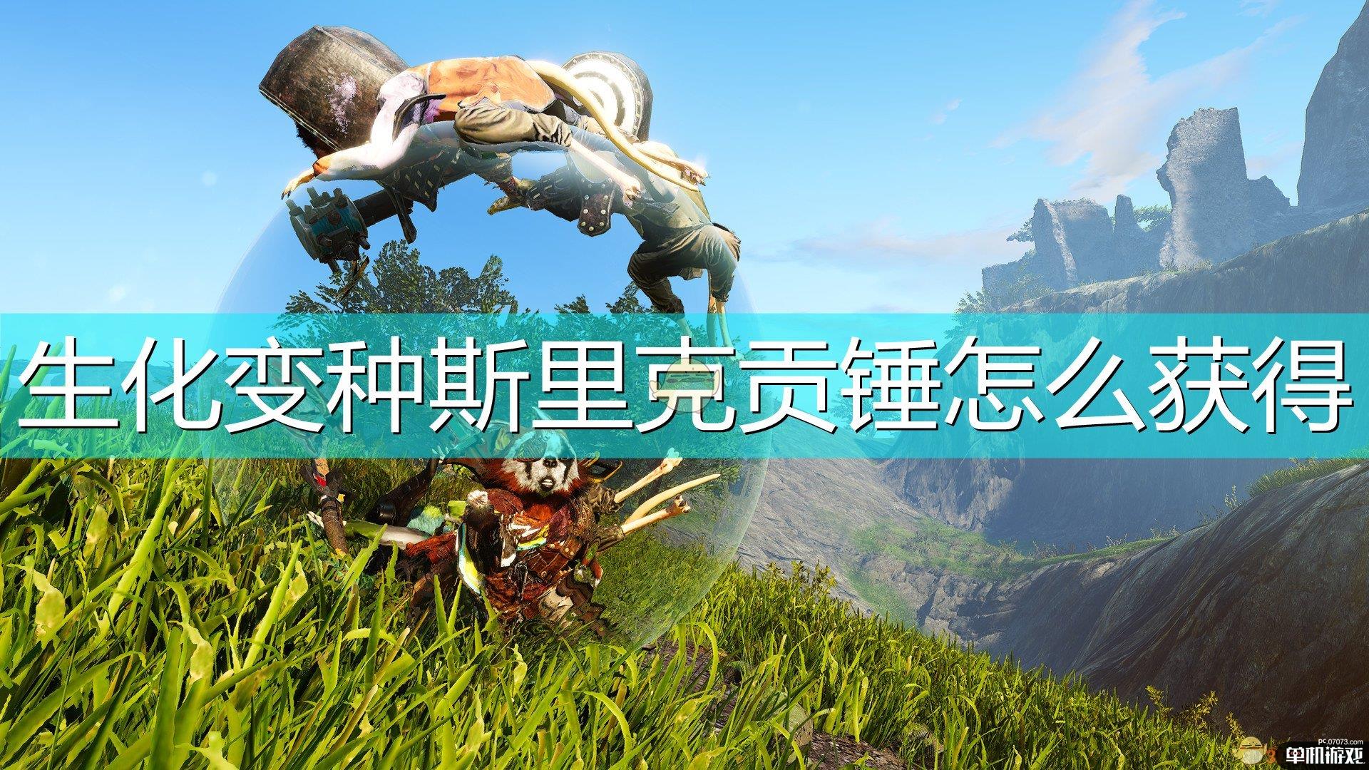 《生化变种》近战武器斯里克贡锤获得方法介绍