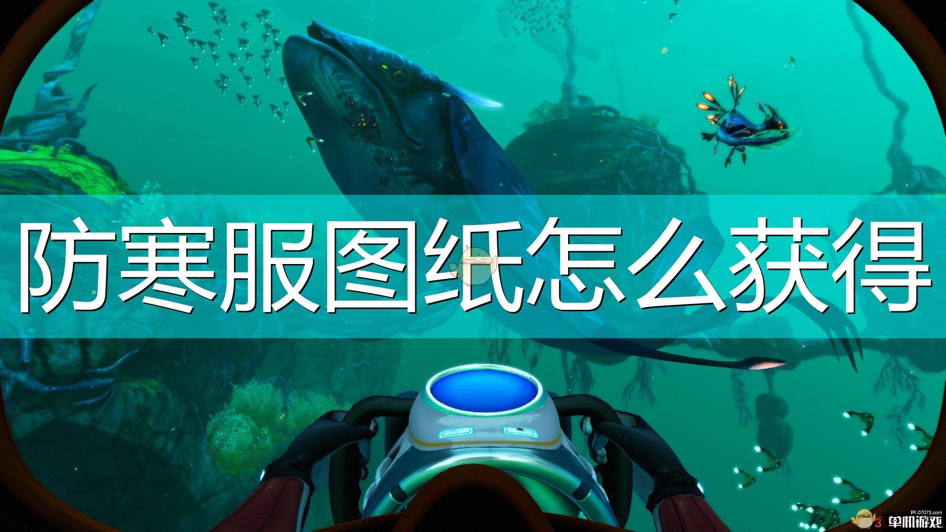 《深海迷航：冰点之下》防寒服图纸获得方法介绍