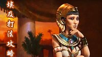 文明6埃及视频攻略 埃及神标打法解说视频攻略
