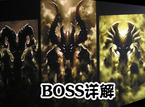 《暗黑破坏神3：夺魂之镰》BOSS类型介绍