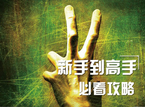 求生之路2新手到进阶心得技巧