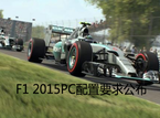 F1 2015PC配置要求公布