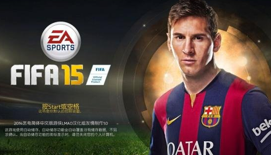 《FIFA 15》游侠LMAO汉化组简体中文汉化补丁发布！