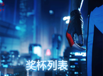 《镜之边缘：催化剂》奖杯列表一览