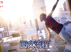 《镜之边缘：催化剂》图文流程攻略[剧情+任务/流程+跑酷动作+保全/敌人种类+关卡要点]