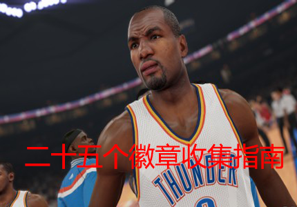 《nba 2k15》二十五个徽章收集指南