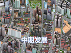 模拟城市4中期发展规划介绍