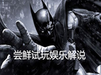 《蝙蝠侠：阿甘起源之黑门监狱》尝鲜试玩娱乐解说