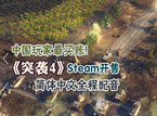 中国玩家最买账!《突袭4》Steam开售 简体中文全程配音
