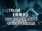 《旁观者》发行商恐怖生存新游开售，专门征询中国玩家意见