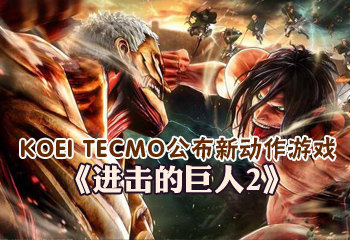 KOEI TECMO公布新动作游戏《进击的巨人2》