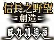 《信长之野望14：创造威力加强版（Nobunaga No Yabou 14PK）》中文版于7月发售