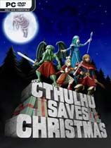 克苏鲁拯救圣诞节